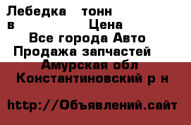 Лебедка 5 тонн (12000 LB) 12в Running Man › Цена ­ 15 000 - Все города Авто » Продажа запчастей   . Амурская обл.,Константиновский р-н